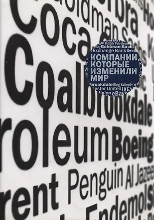 Книга Компании, которые изменили мир ()