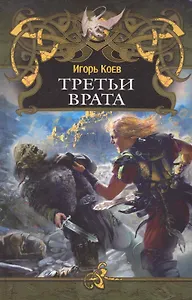 Третьи врата.