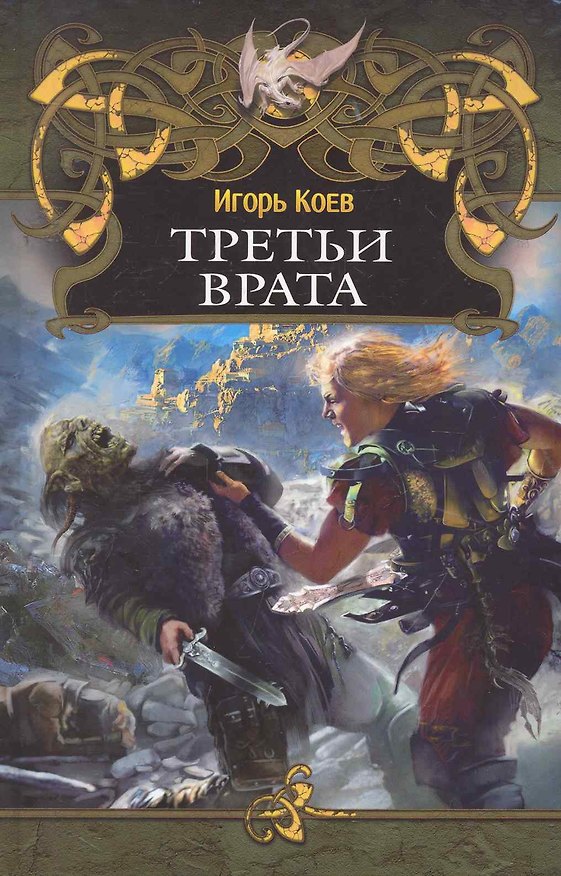Книга Третьи врата. (Игорь Коев) — 1