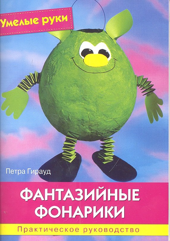

Фантазийные фонарики: Практическое руководство.