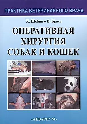 Оперативная хирургия собак и кошек (2 изд) (мПВВ) Шебиц — 2382308 — 1