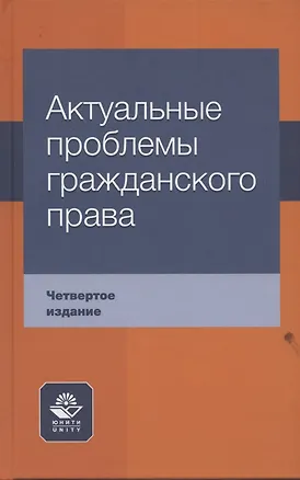 Книга Актуальные проблемы гражданского права Уч. пос. (4 изд) Коршунов (Юрий Андреев, Николай Коршунов, Нодари Эриашвили)