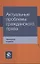 Актуальные проблемы гражданского права Уч. пос. (4 изд) Коршунов — 2553923 — 1
