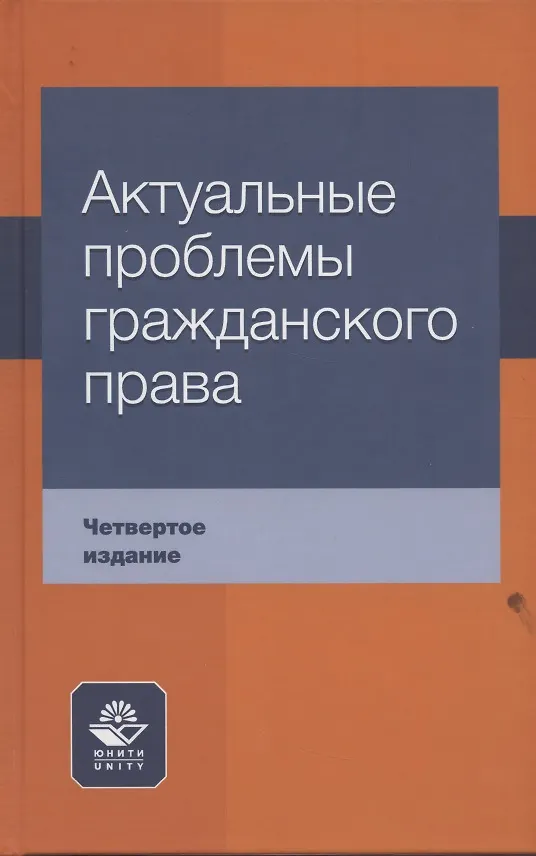 Книга Актуальные проблемы гражданского права Уч. пос. (4 изд) Коршунов (Юрий Андреев, Николай Коршунов, Нодари Эриашвили) — 1