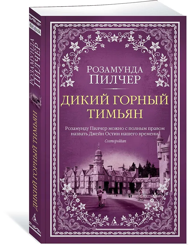 Книга Дикий горный тимьян (Розамунда Пилчер) — 2