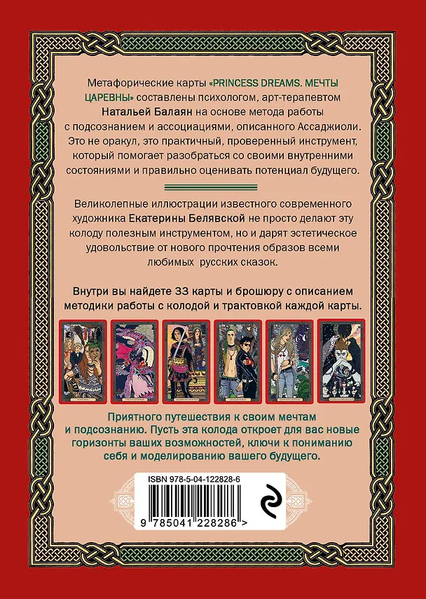 Книга Метафорические карты для моделирования вашего будущего "Princess Dreams. Мечты Царевны" (33 карты + брошюра) (Наталья Балаян) — 2