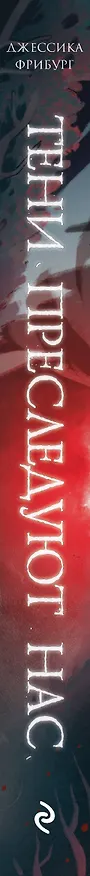 Книга Тени преследуют нас (Джессика Фрибург) — 3