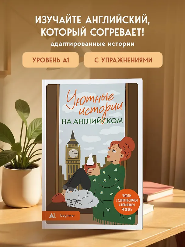 Книга Уютные истории на английском. Читаем с удовольствием и повышаем уровень (А1) (Наталия Попова) — 6