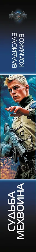 Книга Судьба мехвоина (В. Колмаков) — 3