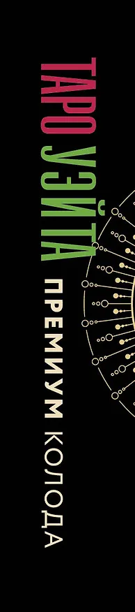 Книга Таро Уэйта. Премиум колода. 78 мини-карт и инструкция (Артур Эдвард Уэйт) — 3