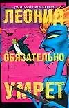 Леонид обязательно умрет