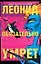 Леонид обязательно умрет — 2107344 — 1