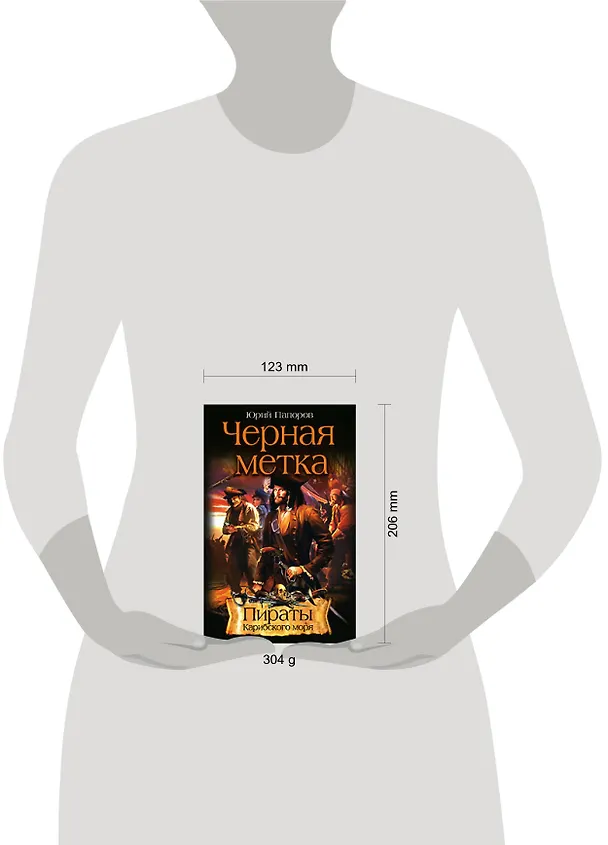 Книга Чёрная метка (Юрий Папоров) — 2