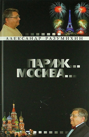 Париж... Москва... : Зигзаги судьбы : невыдуманные истории о грустном и смешном : роман-эссе длиною в жизнь — 311084 — 1