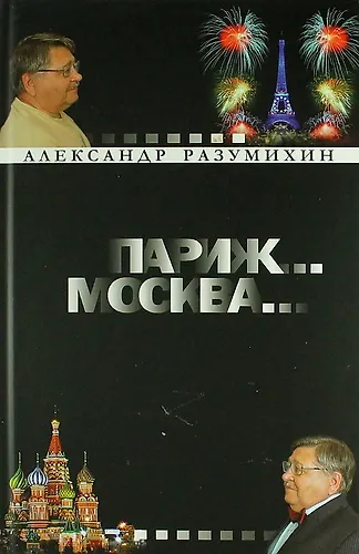 Книга Париж... Москва... : Зигзаги судьбы : невыдуманные истории о грустном и смешном : роман-эссе длиною в жизнь () — 1