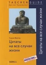 Цитаты на все случаи жизни