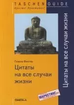 Цитаты на все случаи жизни — 2120716 — 1