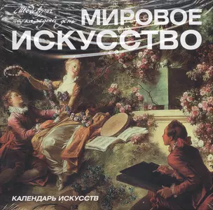 Шедевры мирового искусства — 2378312 — 1