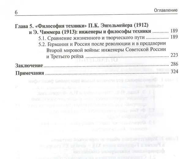Книга Техника и культура: возникновение философии техники и теории технического творчества в России и Германии в конце XIX - начале XX столетия (Виталий Горохов) — 3