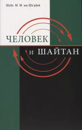 Человек и шайтан — 2616299 — 1