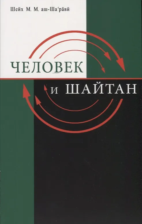 Книга Человек и шайтан () — 1