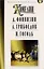 Мартин.ИзбКультКл.Грибоедов.Гоголь.Комедии — 2656639 — 1