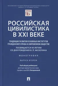 Российская цивилистика в XXI веке. Тенденции развития основных институтов гражданского права в современном обществе