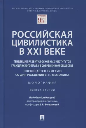 Российская цивилистика в XXI веке. Тенденции развития основных институтов гражданского права в современном обществе — 2894433 — 1