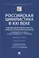Российская цивилистика в XXI веке. Тенденции развития основных институтов гражданского права в современном обществе — 2894433 — 1