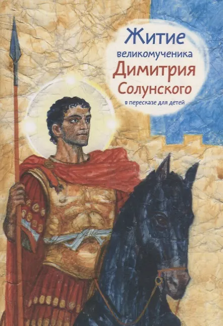 Книга Житие святого великомученика Димитрия Солунского в пересказе для детей () — 1