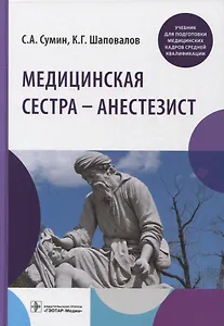 Медицинская сестра — Анестезист