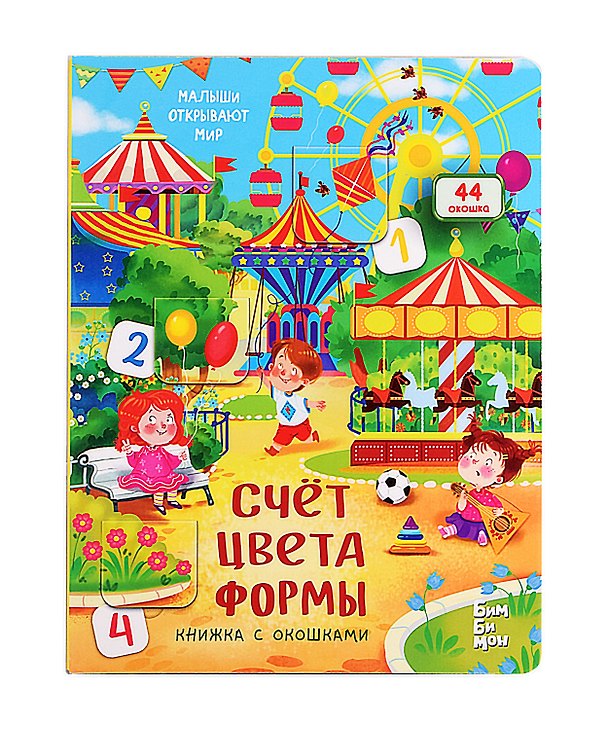 Книга Счет. Цвета. Формы. Книжка с окошками () — 1