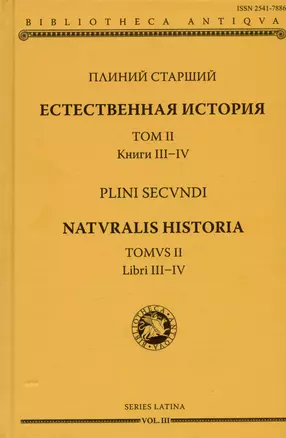 Естественная история. Том II. Книги III-IV — 3007273 — 1