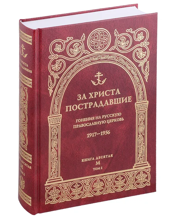 Книга За Христа пострадавшие. Гонения на Русскую Православную Церковь 1917-1956. Книга 10 (буква М), комплект из двух томов () — 3