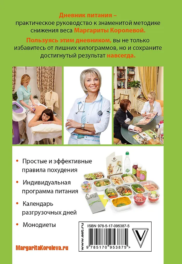Книга Мой дневник питания (Маргарита Королева) — 2