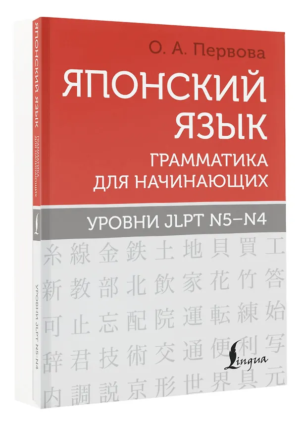 Книга Японский язык. Грамматика для начинающих. Уровни JLPT N5-N4 (Ольга Первова) — 4