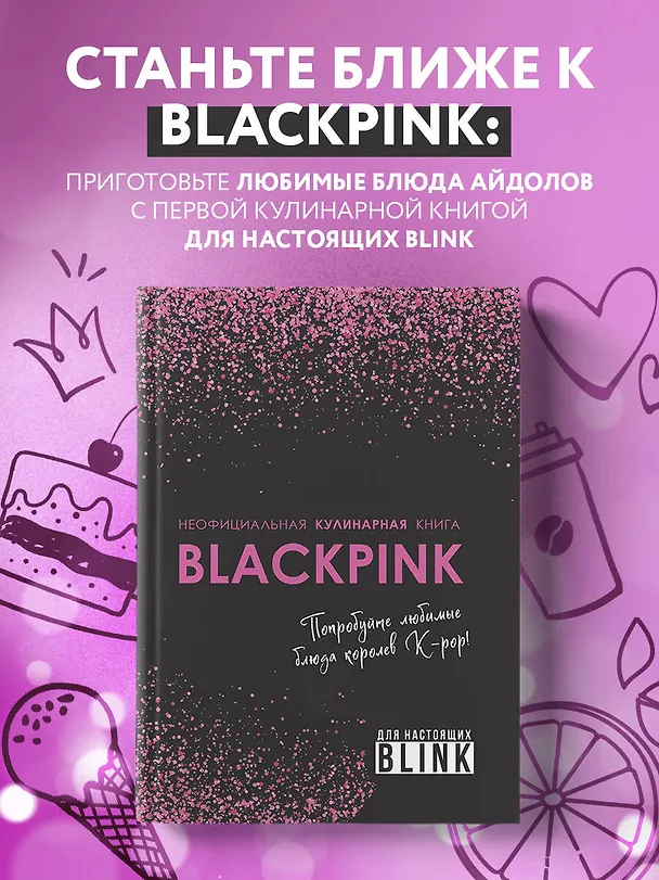 Книга Неофициальная кулинарная книга Blackpink. Попробуйте любимые блюда королев K-pop! () — 6