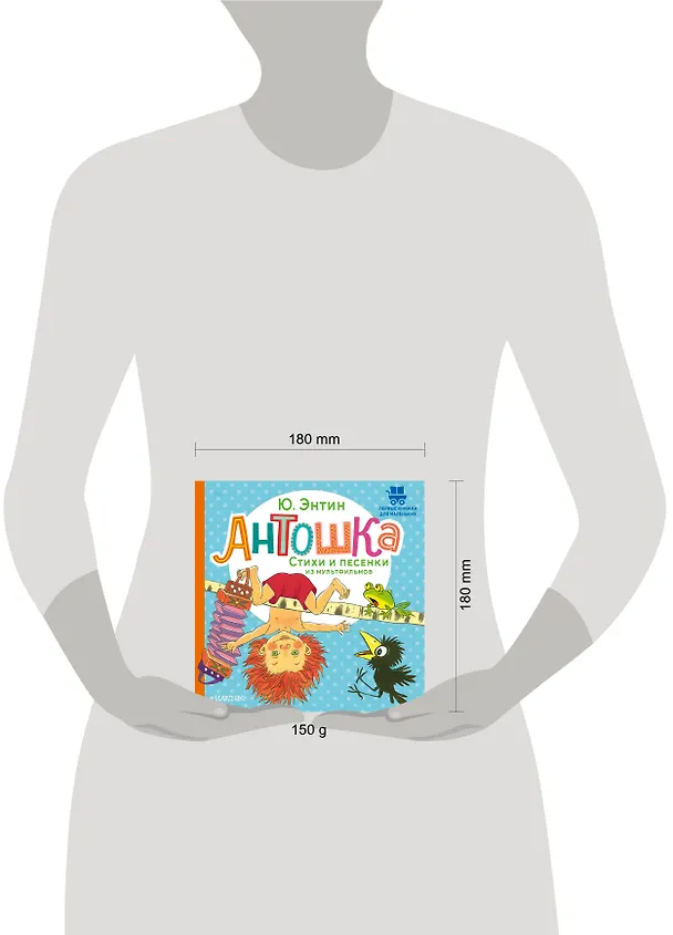 Книга Антошка. Стихи и песенки из мультфильмов (Юрий Энтин) — 8