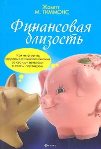 Финансовая близость:как выстроить здоровые взаимоотношения со своими деньгами и своим партнером