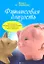 Финансовая близость:как выстроить здоровые взаимоотношения со своими деньгами и своим партнером — 2327377 — 1