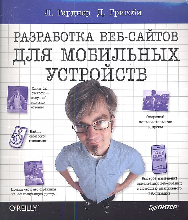 Книга Разработка веб-сайтов для мобильных устройств (Лиза Гарднер) — 1