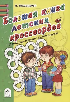 Большая книга детских кроссвордов