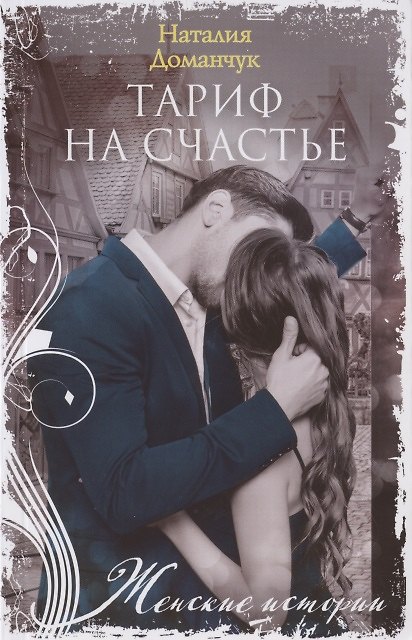 Книга Тариф на счастье (Наталия Доманчук) — 1