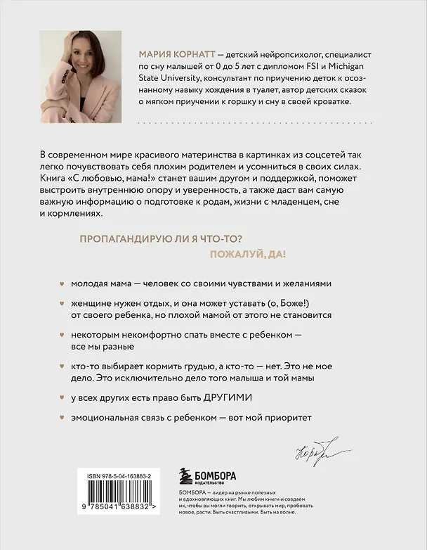 Книга С любовью, мама! Секреты спокойной беременности и материнства без эмоционального выгорания (М. Корнатт) — 2