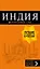 Индия: путеводитель + карта — 2618851 — 1