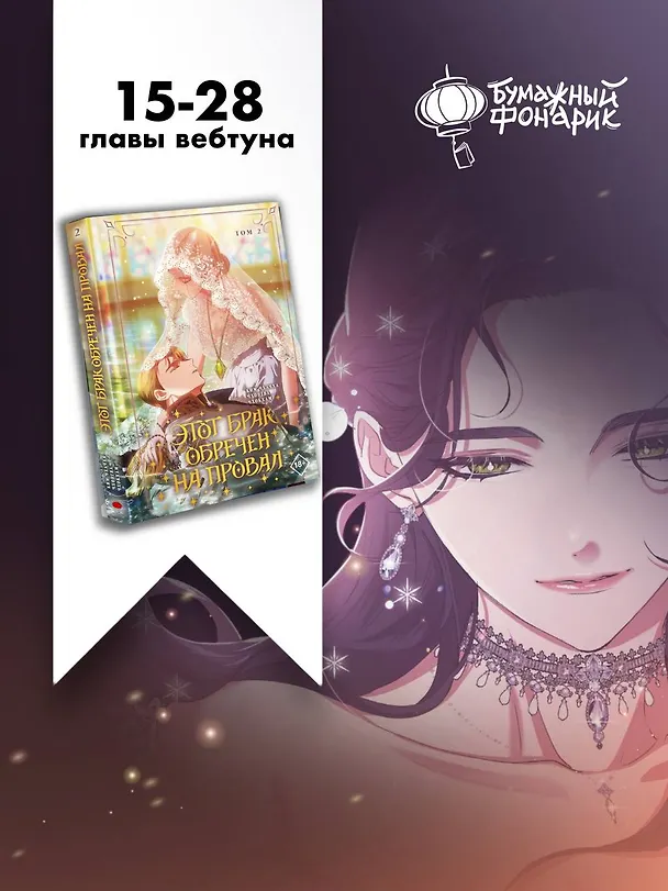 Этот брак обречен на провал. Том 2 (I gyeolhon-eun eochapi manghage doeeoissda). Манхва 3129582 — 8