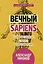Вечный sapiens. Главные тайны тела и бессмертия — 2628101 — 1