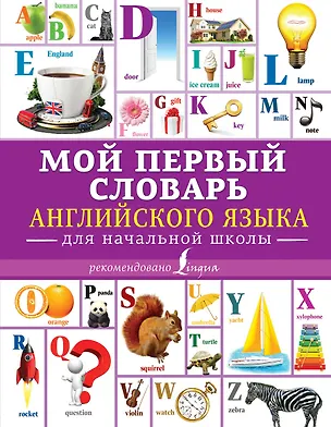 Книга Мой первый словарь английского языка. Для начальной школы ()