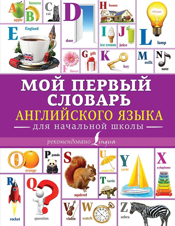 Книга Мой первый словарь английского языка. Для начальной школы () — 1