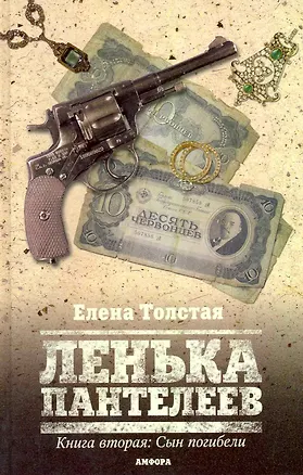 Книга Ленька Пантелеев : [роман] : в 2 кн. /Книга вторая: Сын погибели (Елена Толстая)